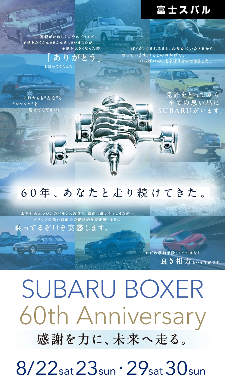 SUBARU BOXER 60th Anniversary 感謝を力に、未来を走る。 8/22sat 23sun・29sat 30sun