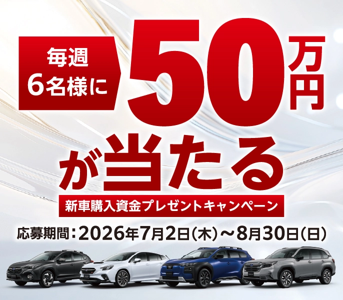 毎週6名様に50万円が当たる 新車購入資金プレゼントキャンペーン