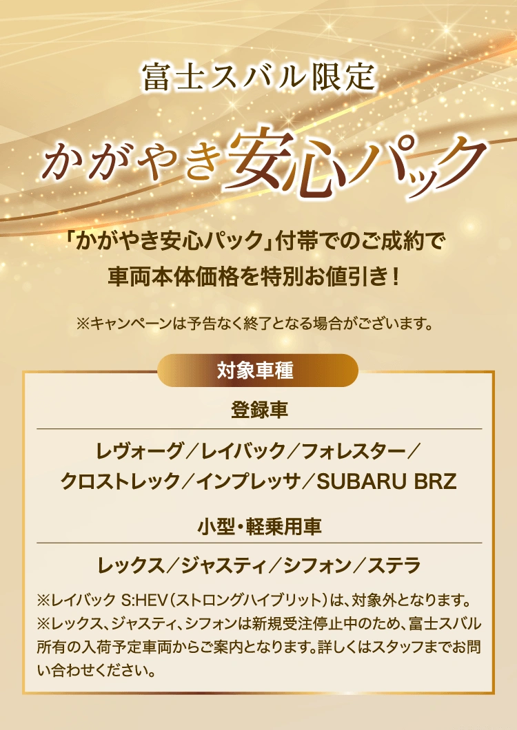 富士スバル限定 かがやき安心パック