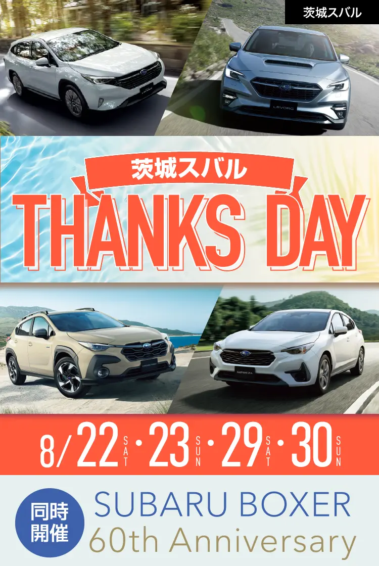 茨城スバル　THANKS DAY 8月22日（土）、23日（日）、29日（土）、30日（日）