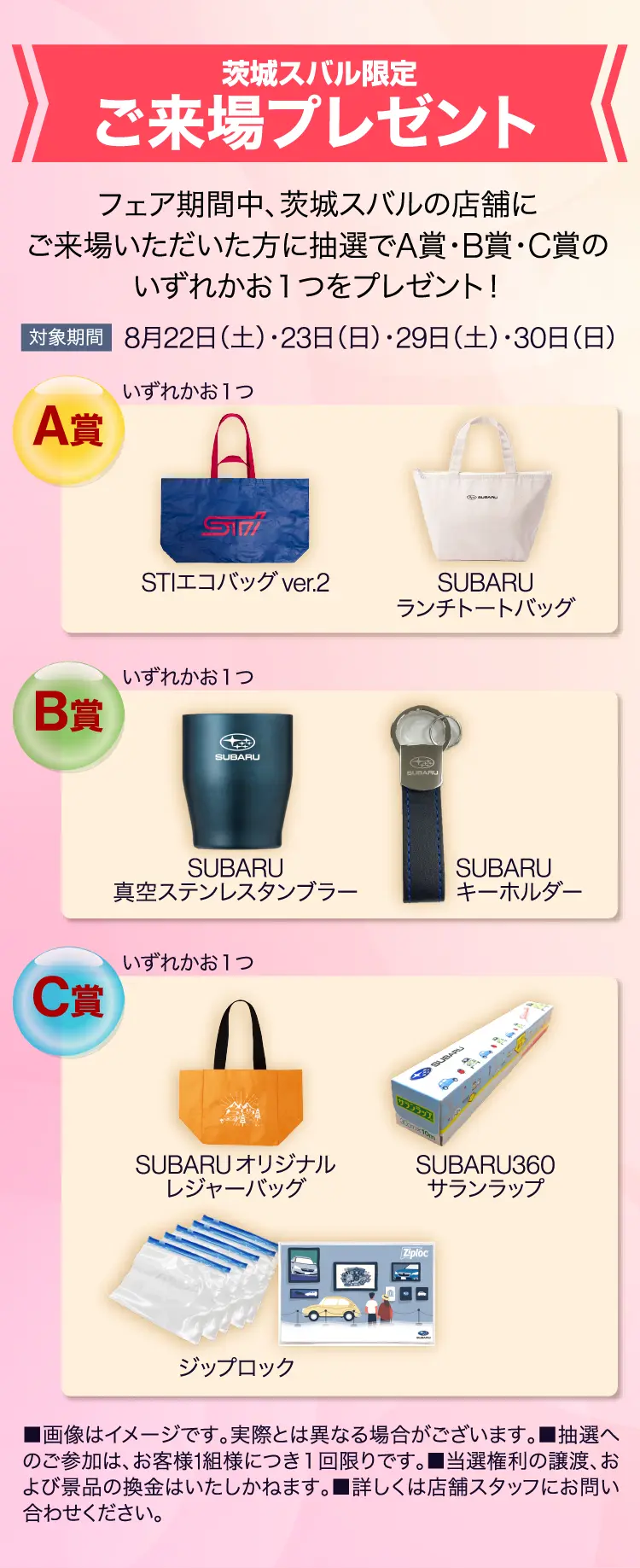 茨城スバル限定　ご来場ブレゼント