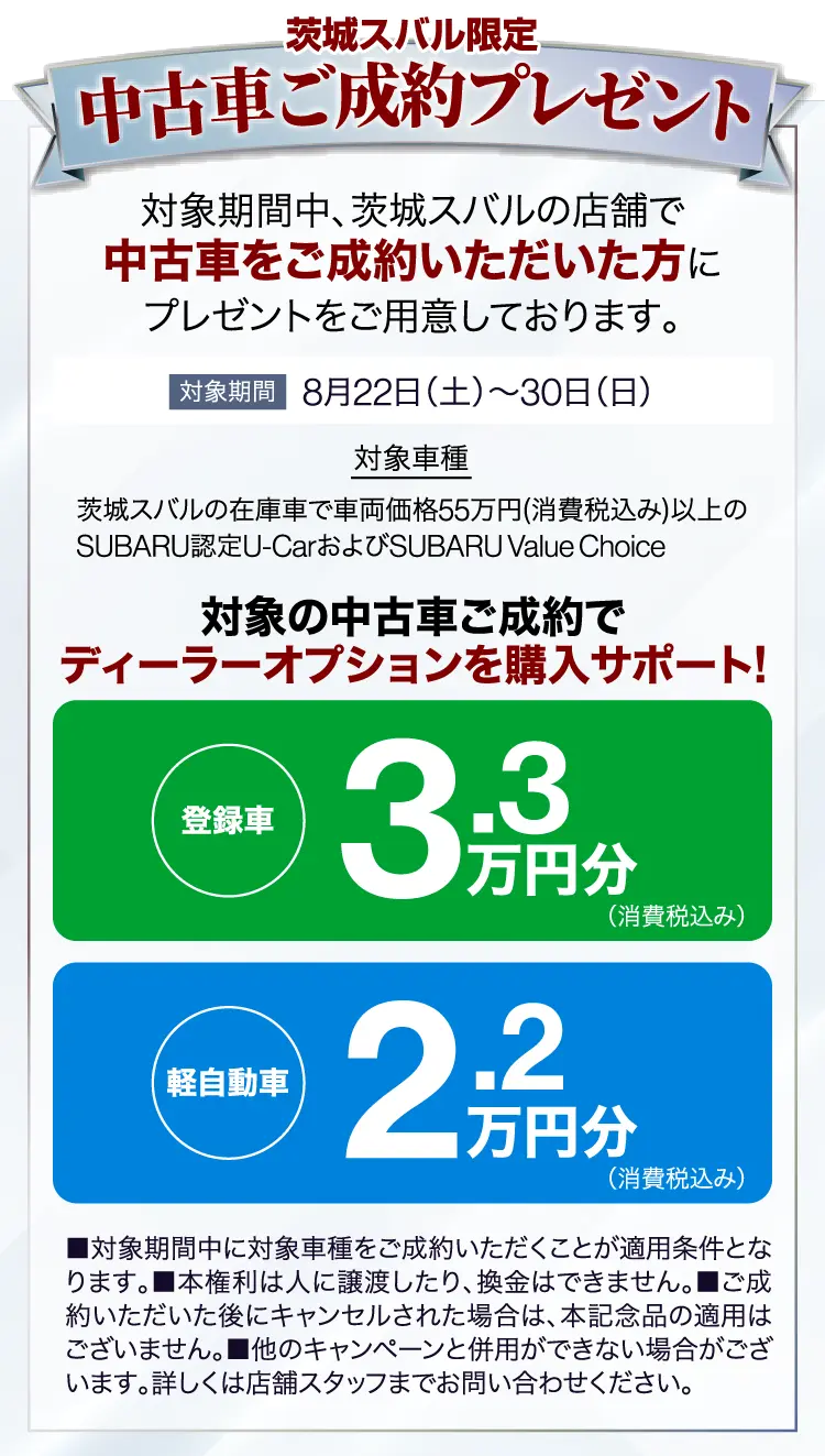 茨城スバル限定　中古車ご成約プレゼント