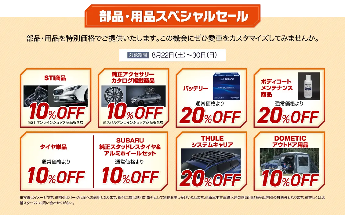 部品・用品スペシャルセール
