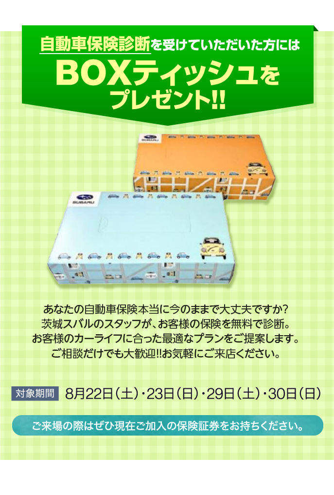 自動車保険診断を受けていただいた方にはBOXティッシュプレゼント