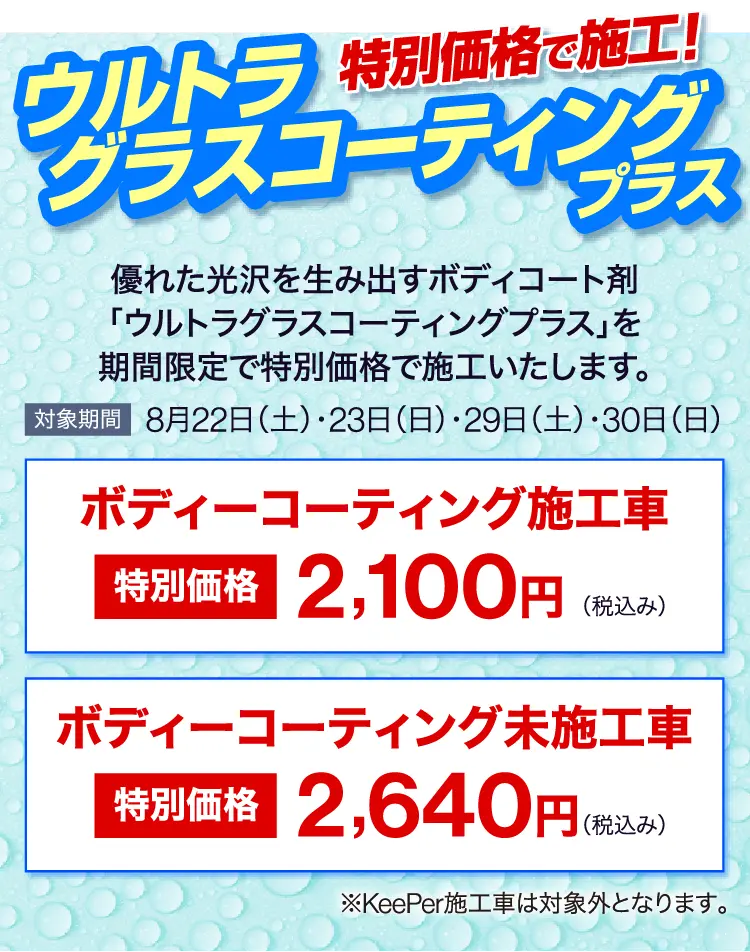 ウルトラグラスコーティングプラス特別価格で施工