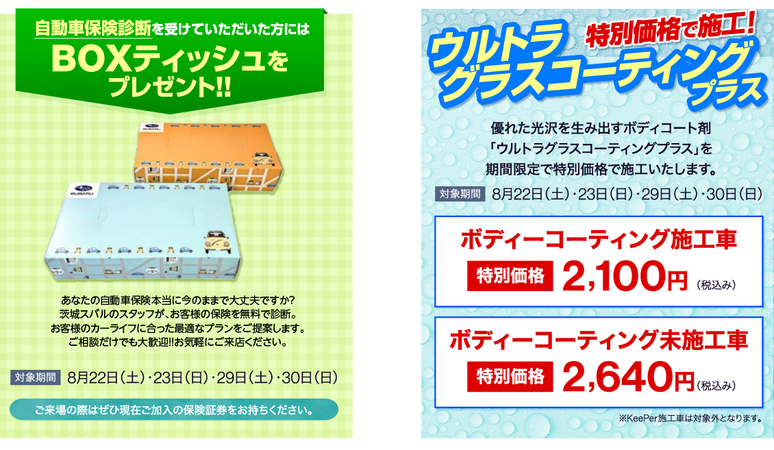 自動車保険診断を受けていただいた方にはBOXティッシュプレゼント、ウルトラグラスコーティングプラス特別価格で施工