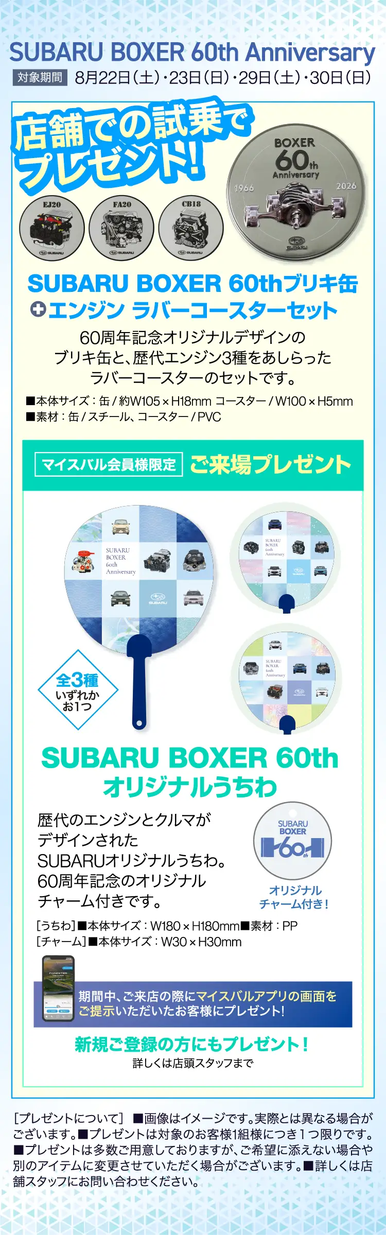 SUBARU BOXER 60th Anniversary 対象期間 8月22日（土）-23日（日）・29日（土）-30日（日）