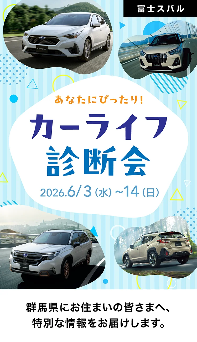 富士スバル あなたにぴったり！カーライフ診断会 2026年6月3日（水）～14日（日） 群馬県にお住まいの皆さまへ、特別な情報をお届けします。