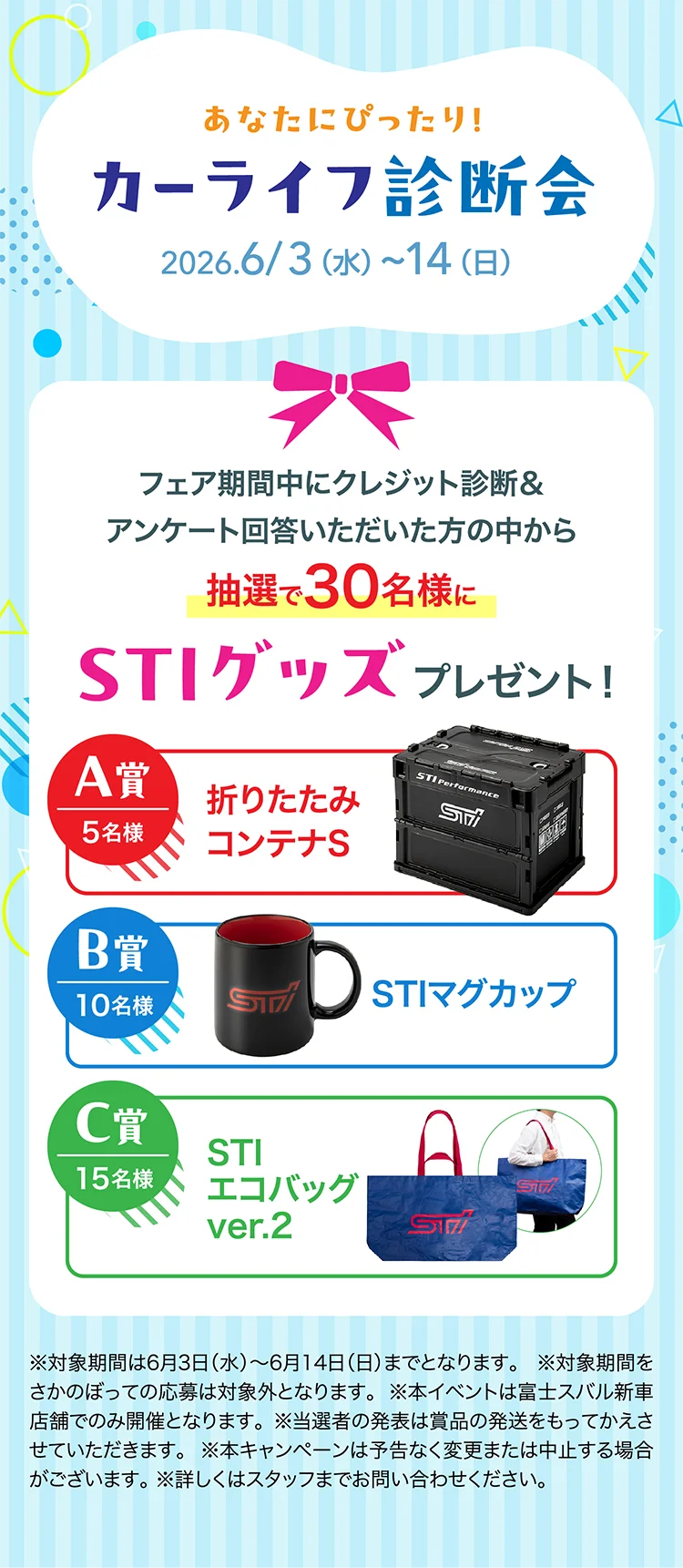 あなたにぴったり！カーライフ診断会 2026年6月3日（水）～14日（日） フェア期間中にクレジット診断＆アンケート回答いただいた方の中から抽選で30名様にSTIグッズプレゼント！