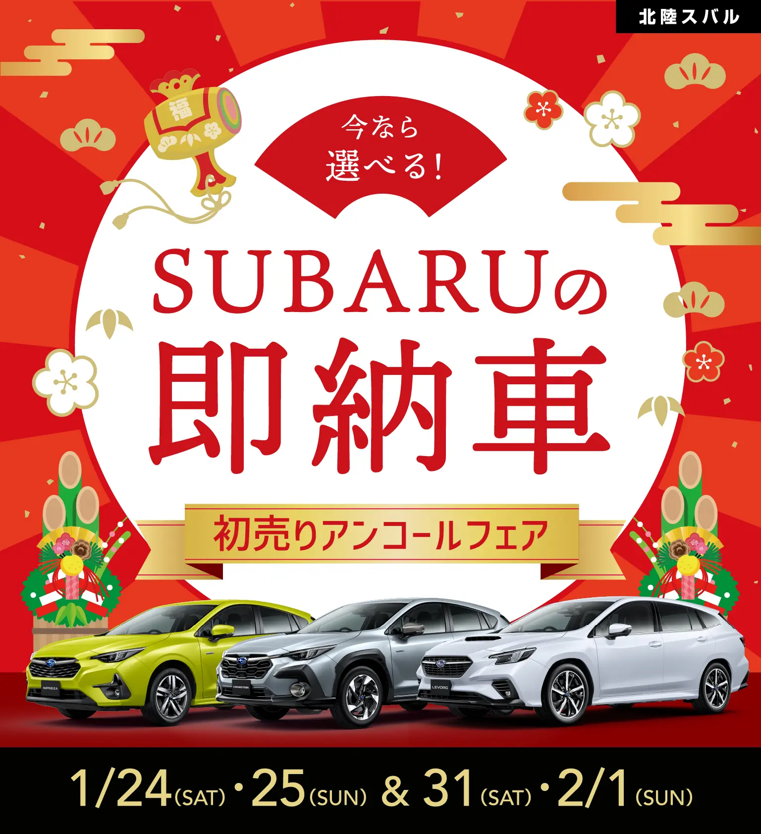 初売りアンコールフェア 北陸スバル
