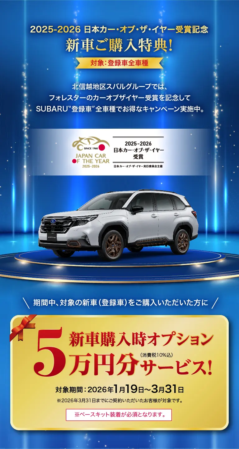 2025-2026 日本カー・オブ・ザ・イヤー受賞記念 新車ご購入特典！