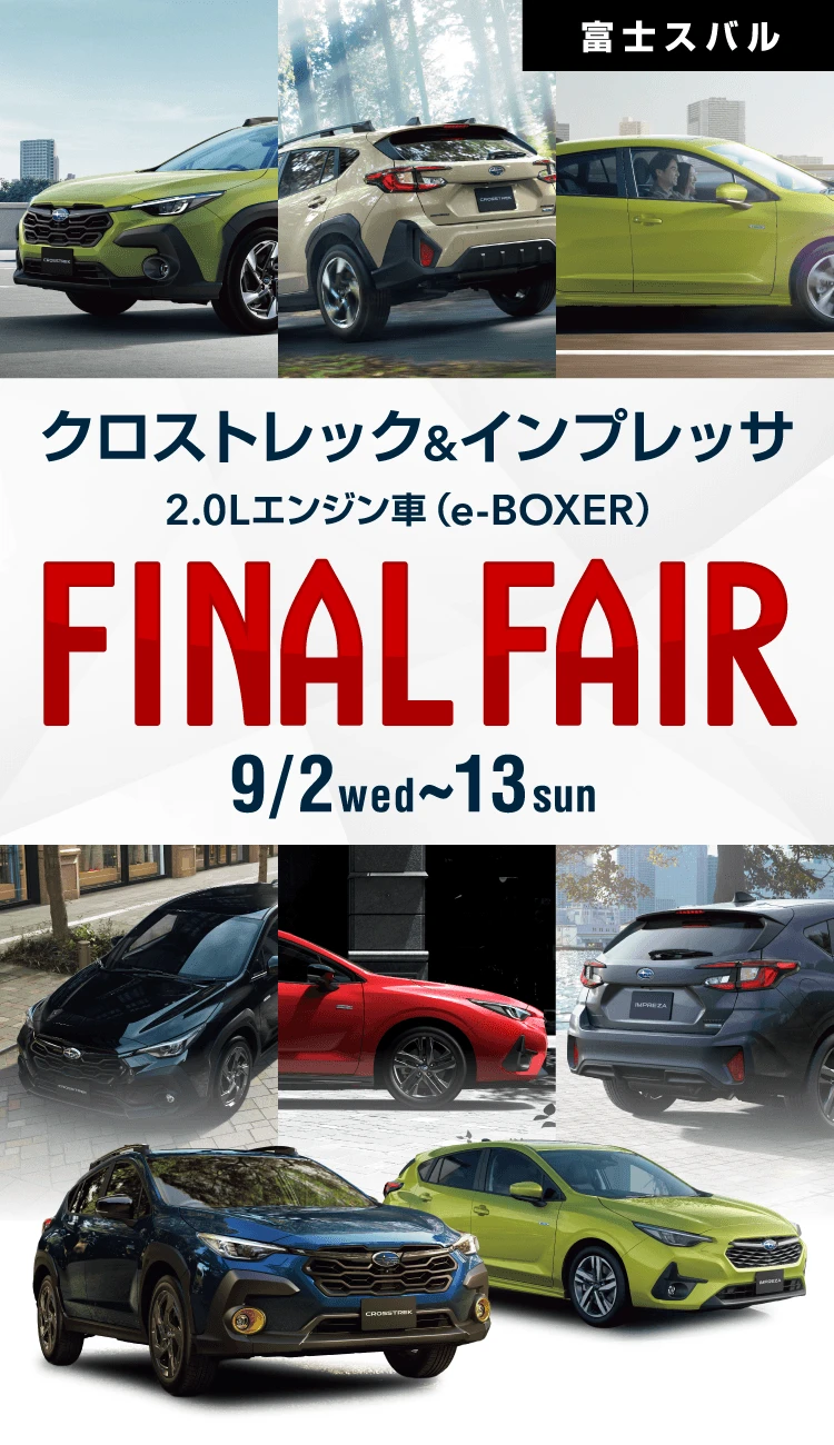 クロストレック＆インプレッサ 2.0Lエンジン車（e-BOXER） FINAL FAIR 9/2wed～13sun