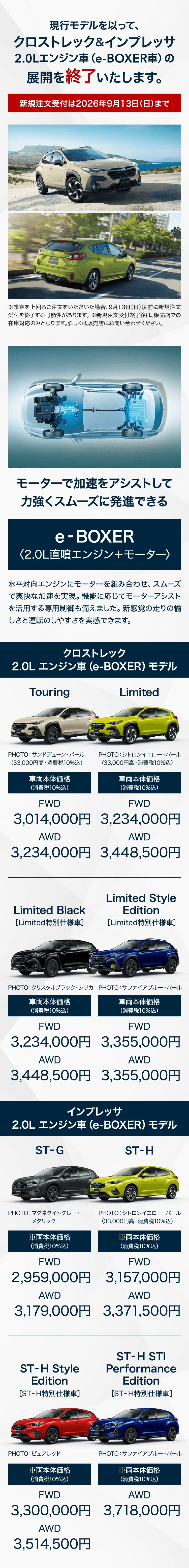 現行モデルを以って、クロストレック＆インプレッサ 2.0Lエンジン車（e-BOXER）の展開を終了いたします。