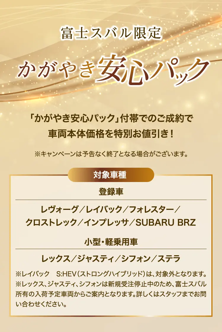 富士スバル限定 かがやき安心パック