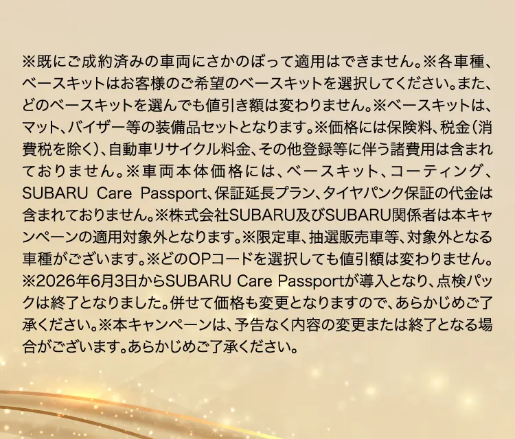 ※既にご成約済みの車両にさかのぼって適用はできません。