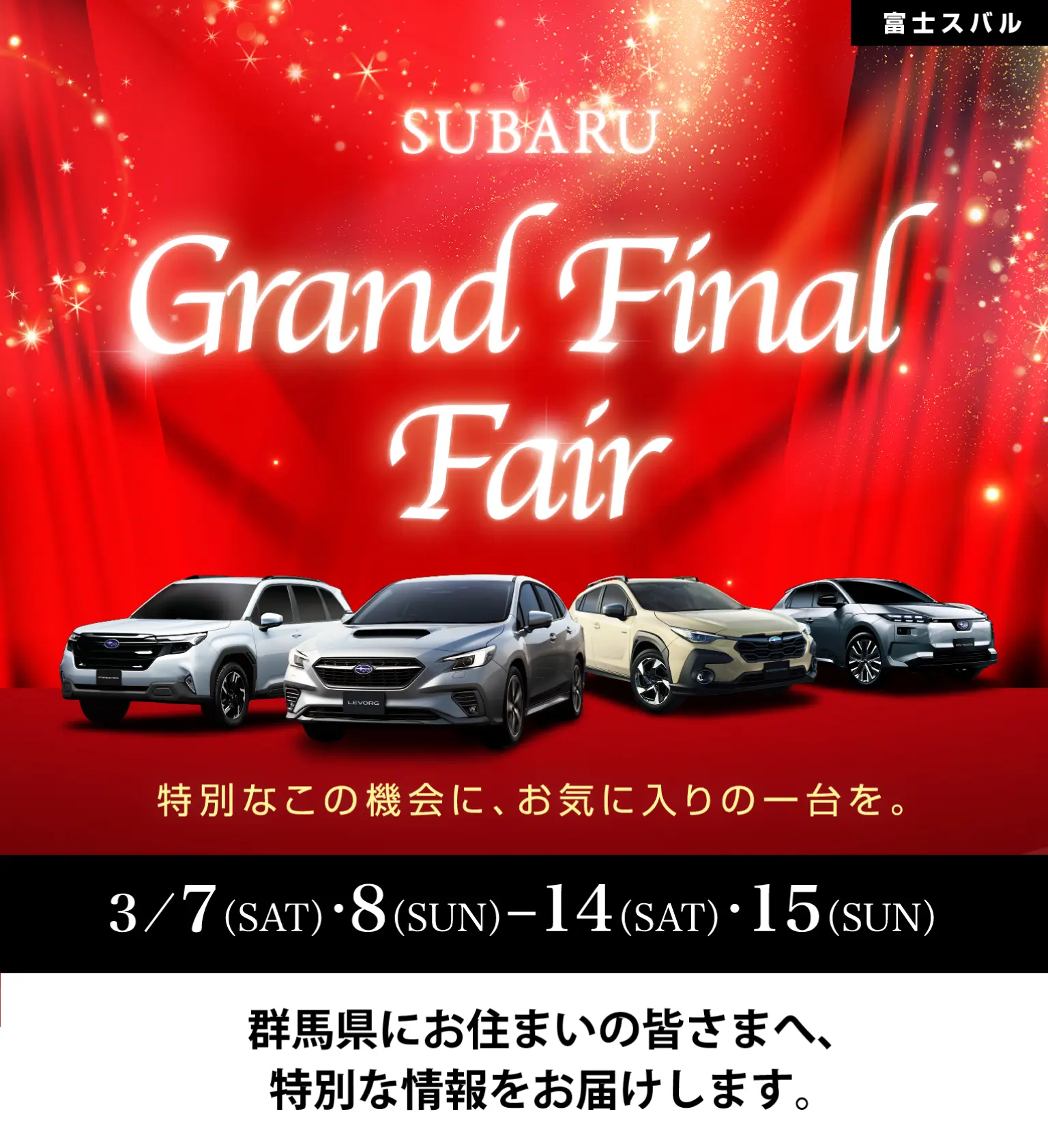 富士スバル　SUBARUグランドファイナルフェア