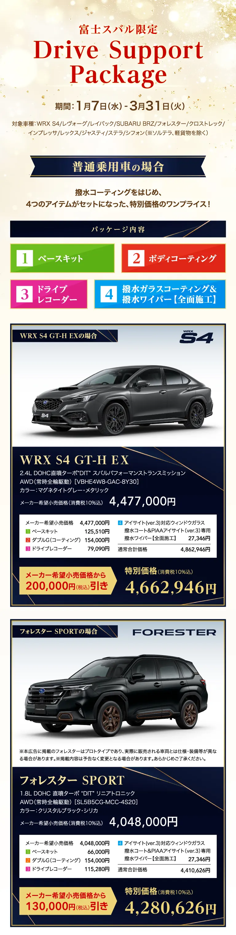 富士スバル台数限定 Drive Support Package