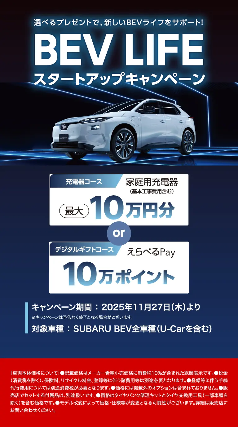 選べるプレゼントで、新しいBEVライフをサポート！ BEV LIFE スタートアップキャンペーン