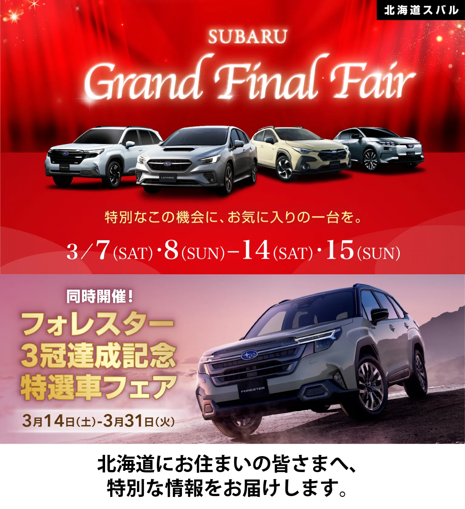 北海道スバル SUBARUグランドファイナルフェア