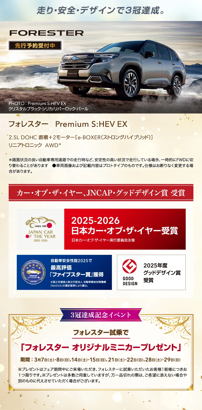 走り・安全・デザインで3冠達成。FORESTER 先行予約受付中