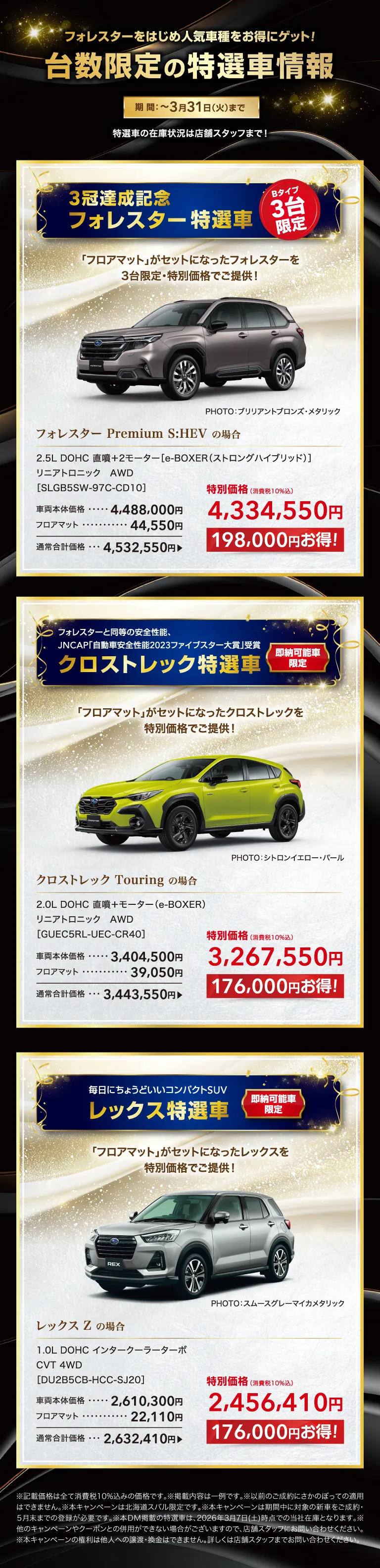 フォレスターをはじめ人気車種をお得にゲット！台数限定の特選車情報