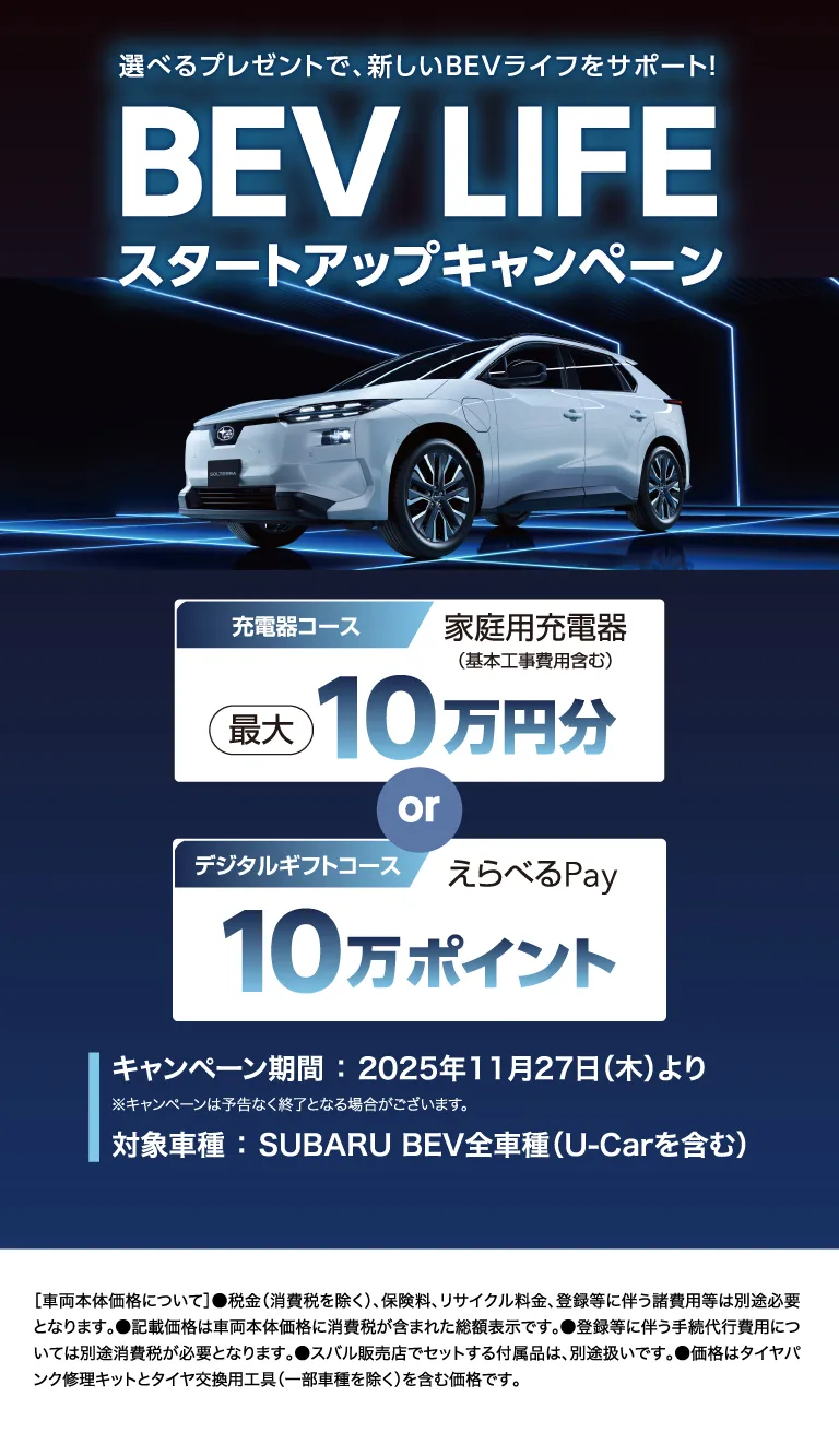 選べるプレゼントで、新しいBEVライフをサポート！BEV LIFE スタートアップキャンペーン