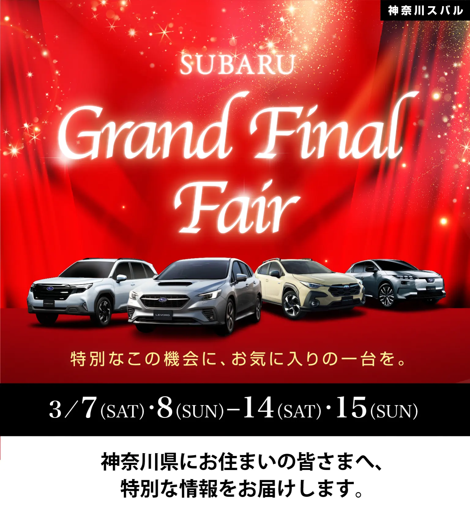 神奈川スバル SUBARUグランドファイナルフェア