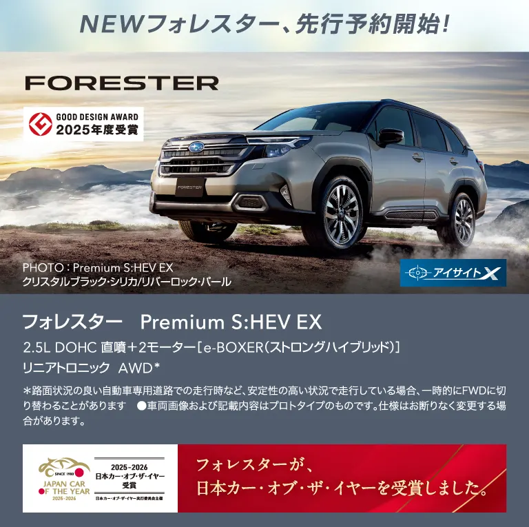 NEWフォレスター、先行予約開始！