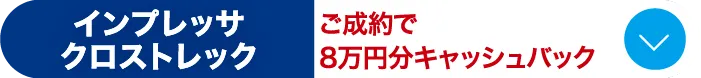 ボタン3 インプレッサ・クロストレックご成約で8万円キャッシュバック