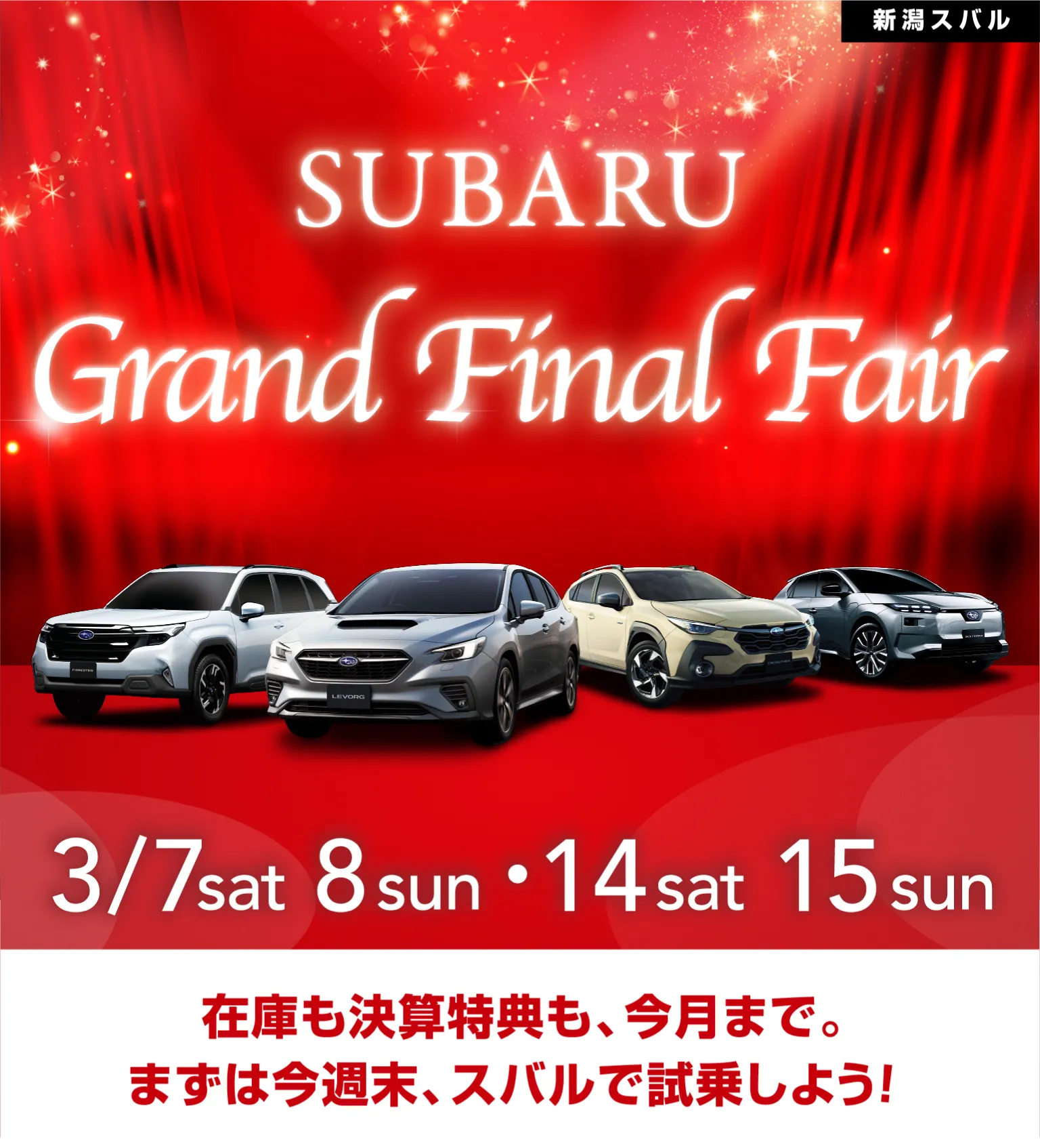 新潟スバル SUBARUグランドファイナルフェア