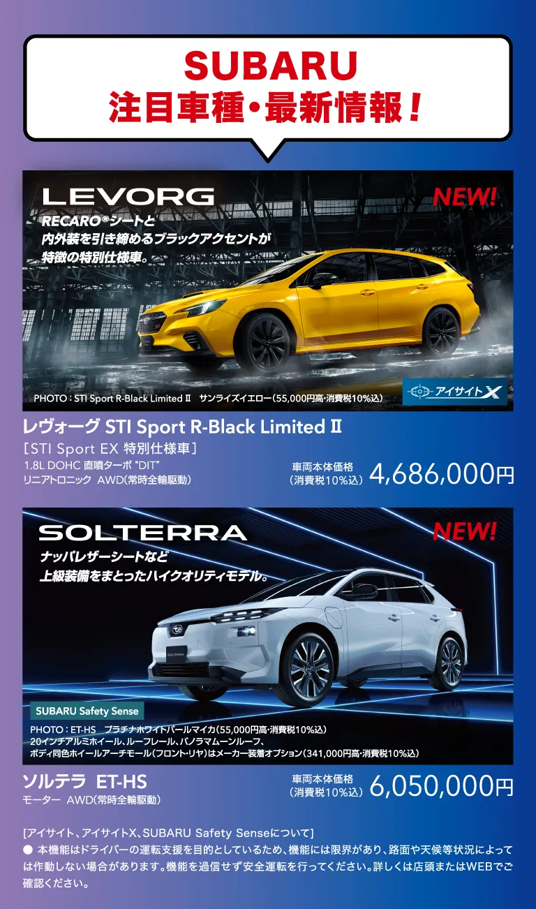 SUBARU注目車種・最新情報！