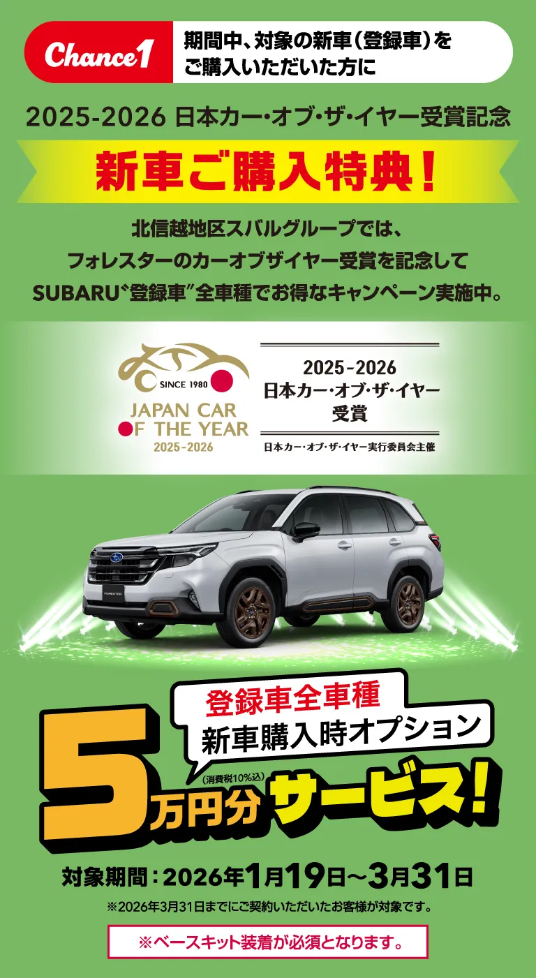 Chance1 期間中、対象の新車（登録車）をご購入いただいた方に 新車ご購入特典！