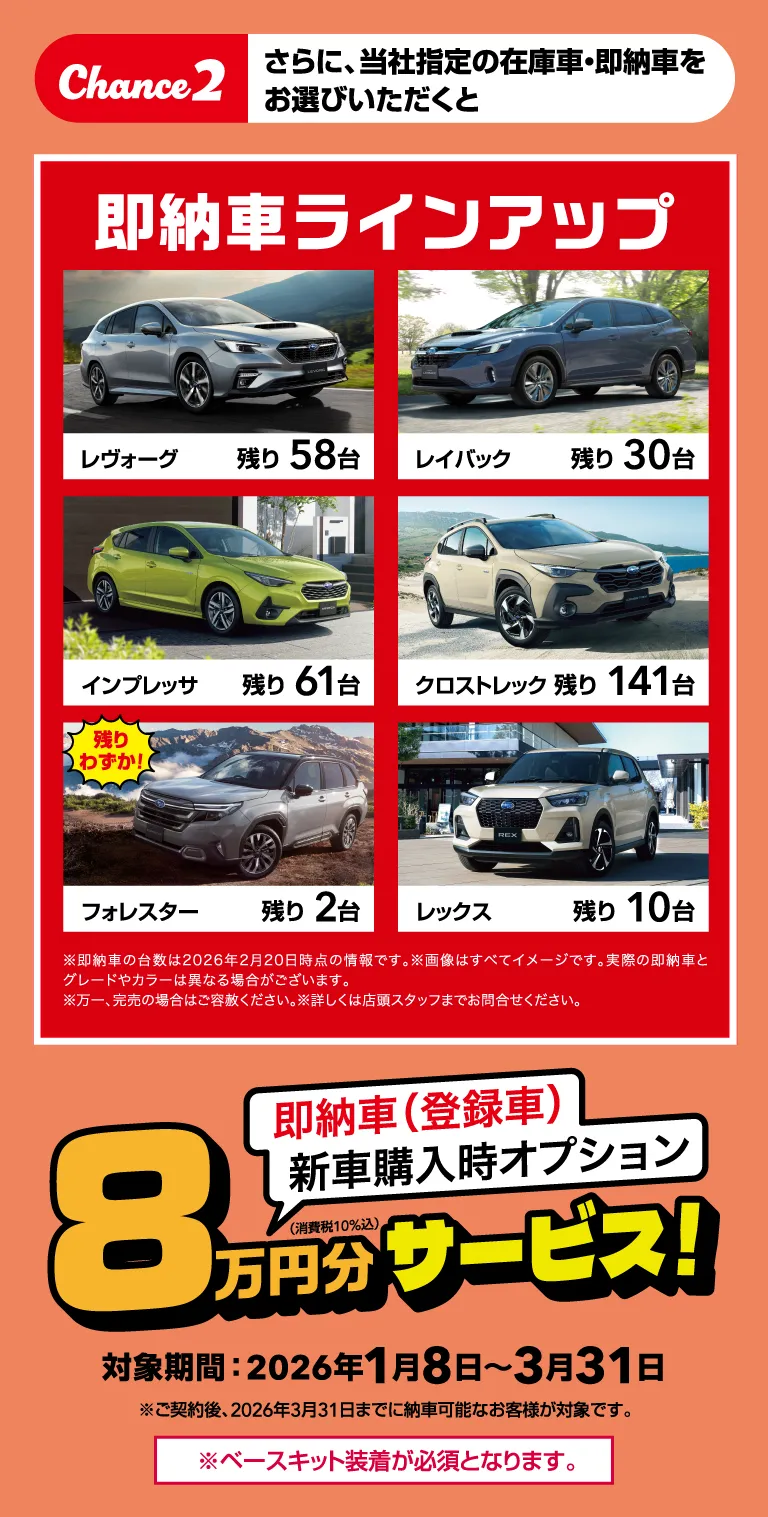 Chance2 さらに、当社指定の在庫車・即納車をお選びいただくと 即納車ラインアップ