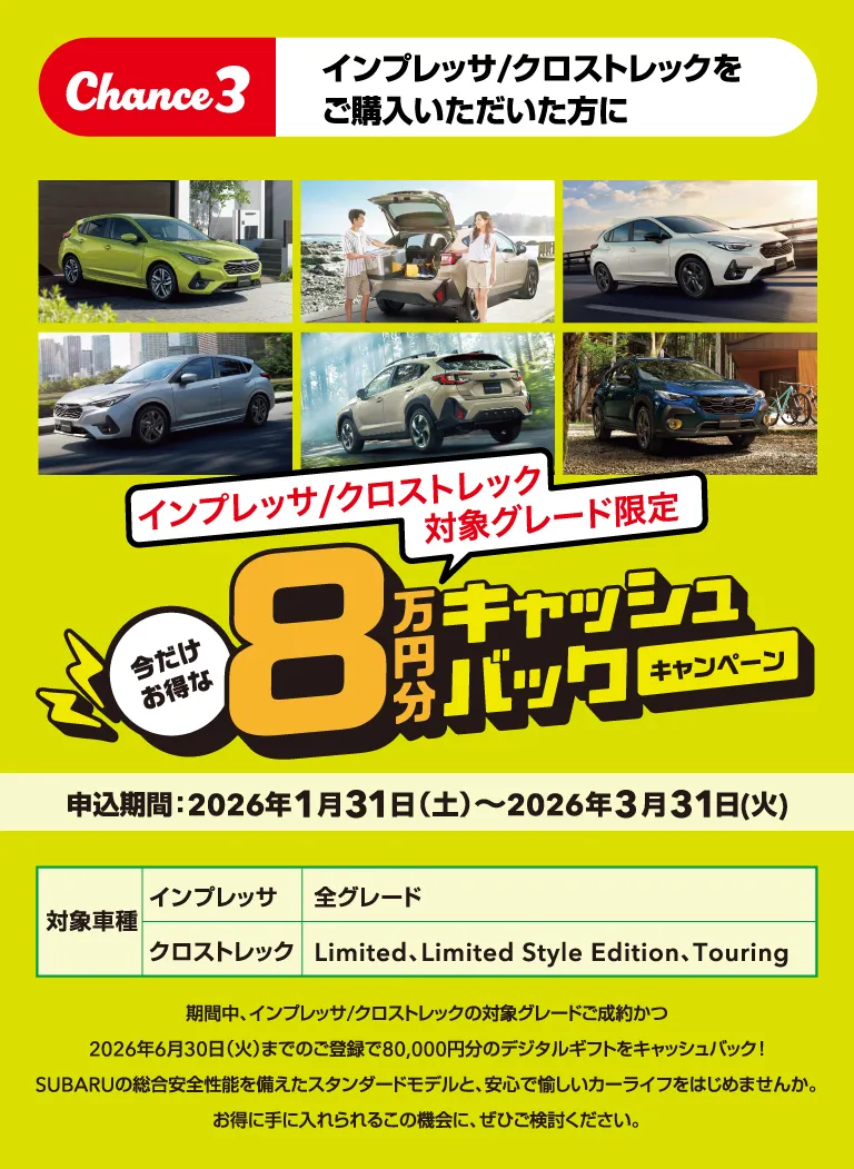Chance3 インプレッサ/クロストレックをご購入いただいた方に 今だけお得な8万円分キャッシュバックキャンペーン