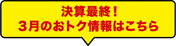 決算最終！3月のおトク情報はこちら