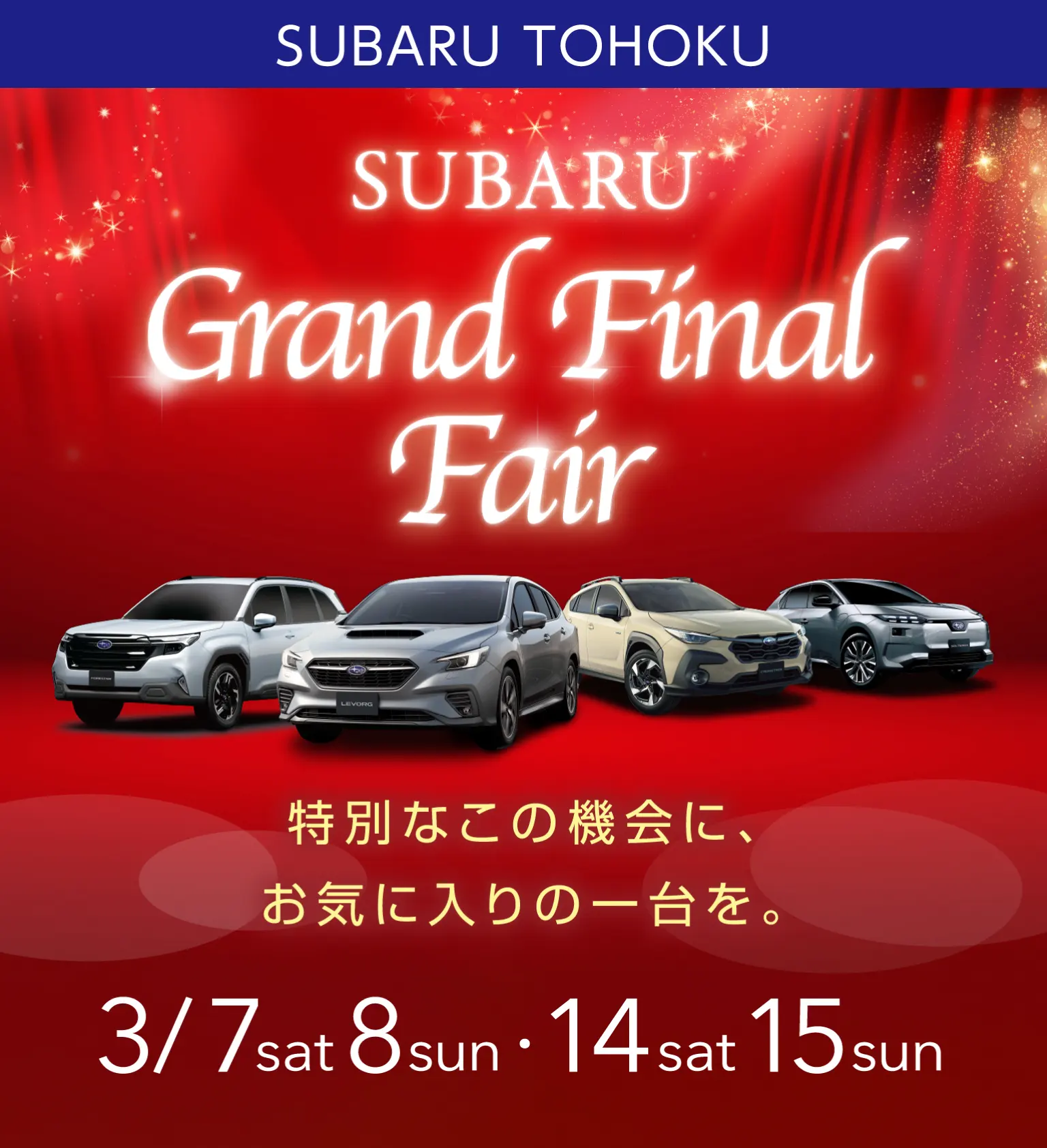 スバル東北　SUBARUグランドファイナルフェア