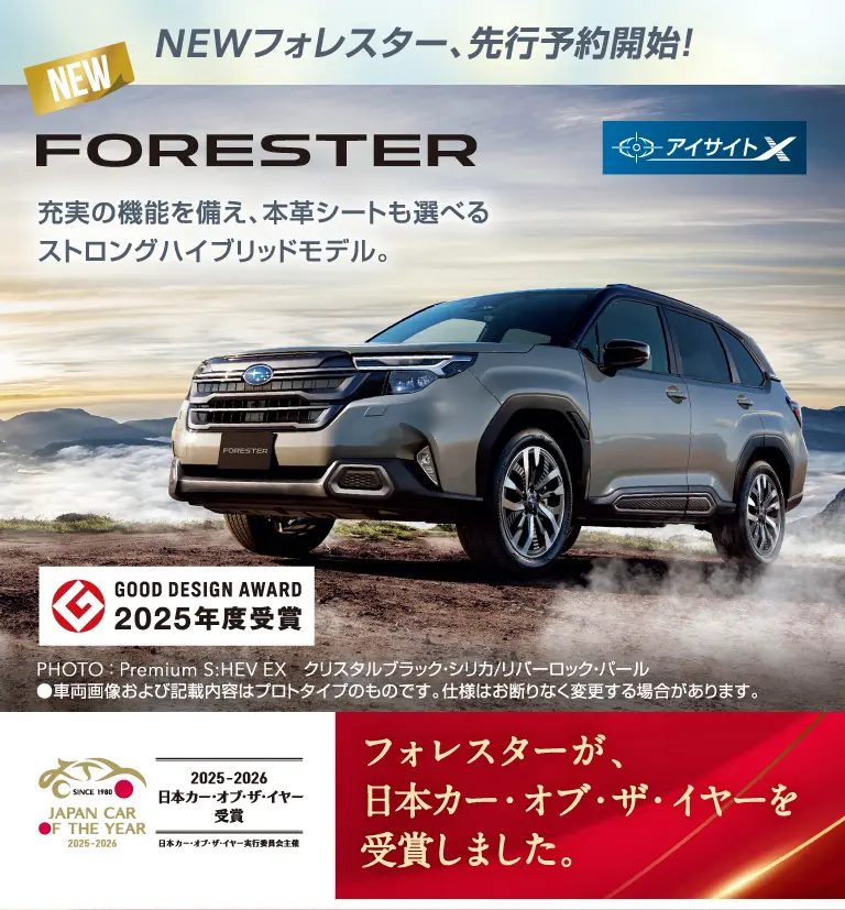 NEWフォレスター、先行予約開始！