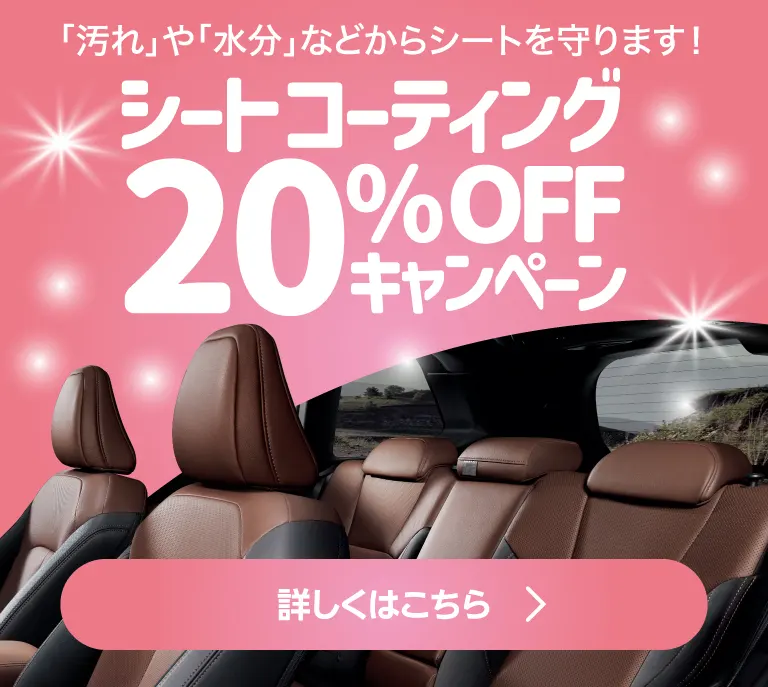 シートコーティング20％OFFキャンペーン