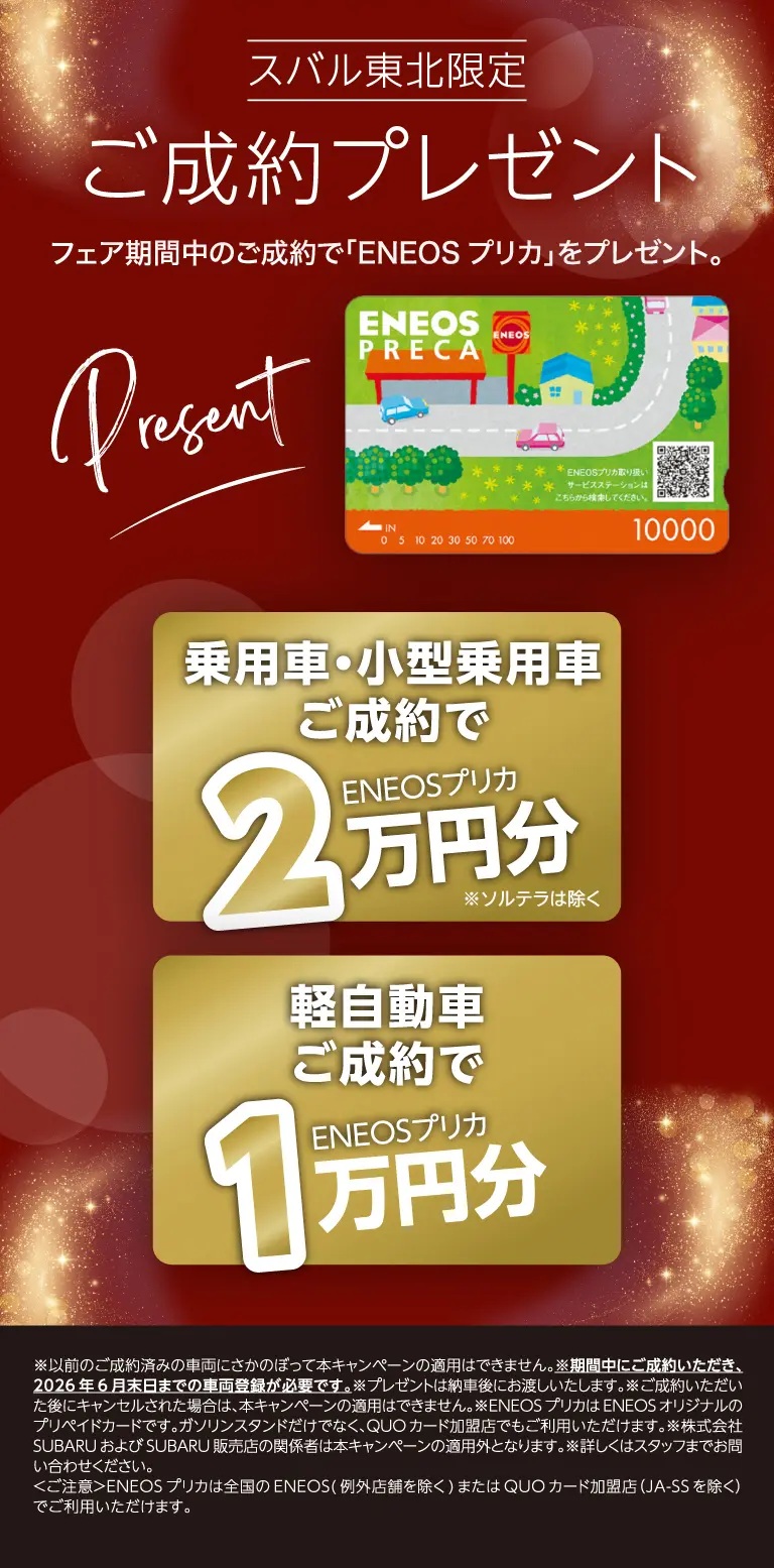 スバル東北限定 ご成約プレゼント