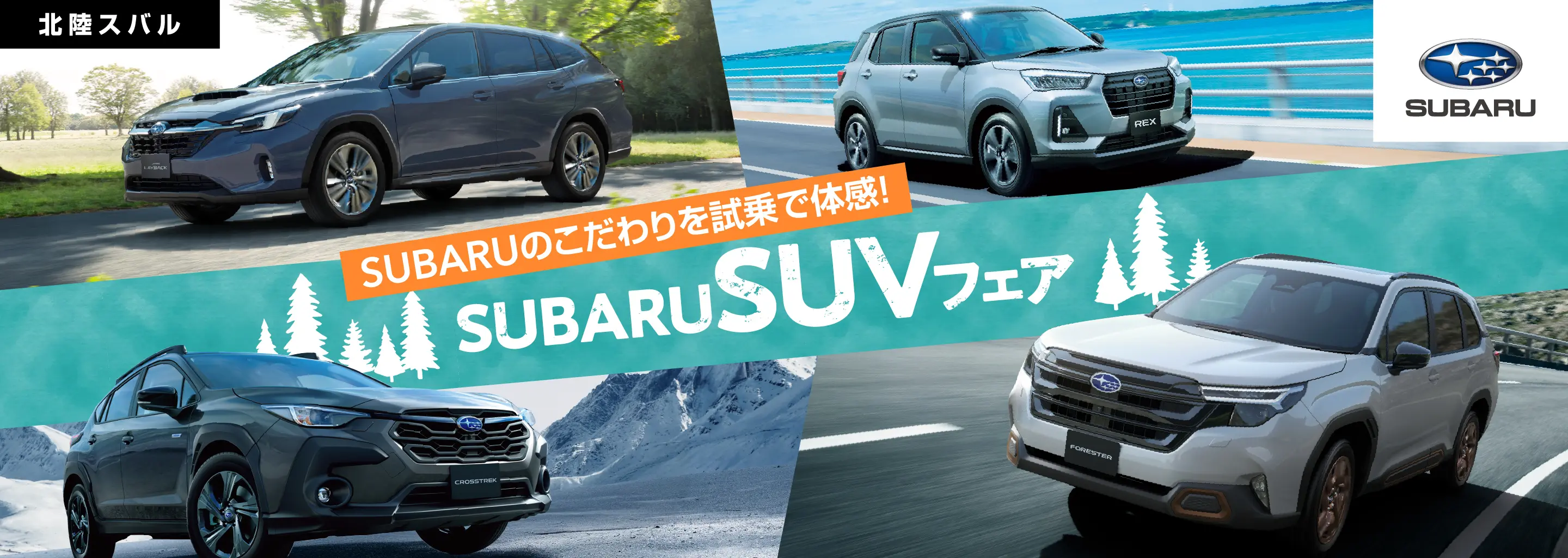 北陸スバル SUBARU SUV フェア