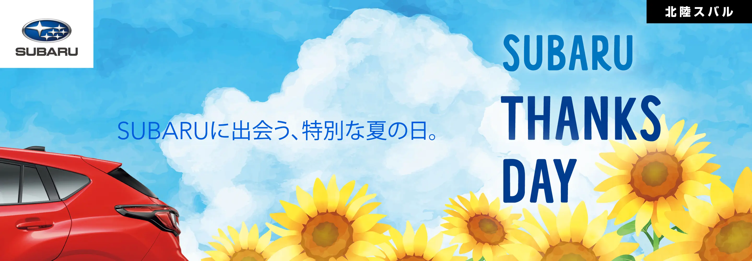 北陸スバル SUBARU THANKS DAY