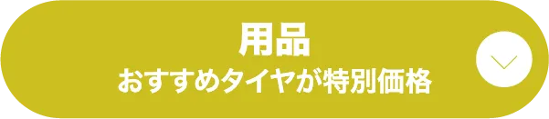 ボタン4 用品 おすすめタイヤが特別価格