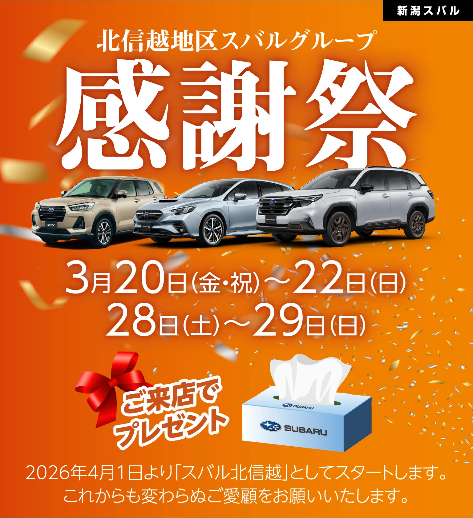 新潟スバル 北信越地区スバルグループ感謝祭