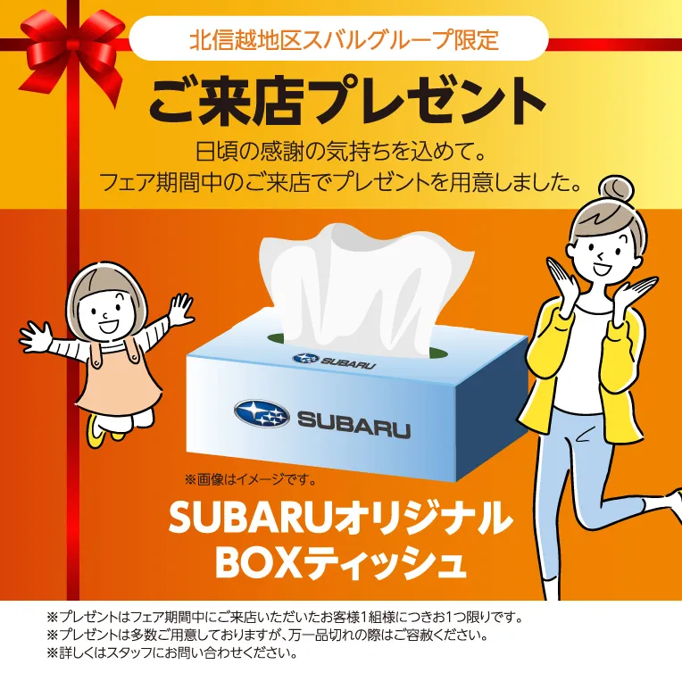 北信越地区スバルグループ限定 ご来店プレゼント