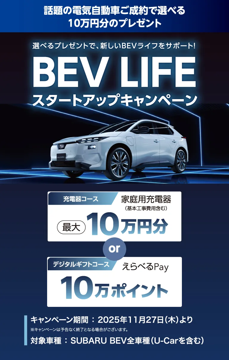 話題の電気自動車ご成約で選べる10万円分のプレゼント 選べるプレゼントで、新しいBEVライフをサポート！BEV LIFE スタートアップキャンペーン