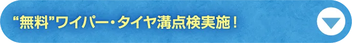 ボタン1　“無料”ワイパー・タイヤ溝点検実施！