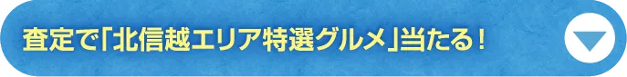 ボタン2　査定で「北信越エリア特選グルメ」当たる！