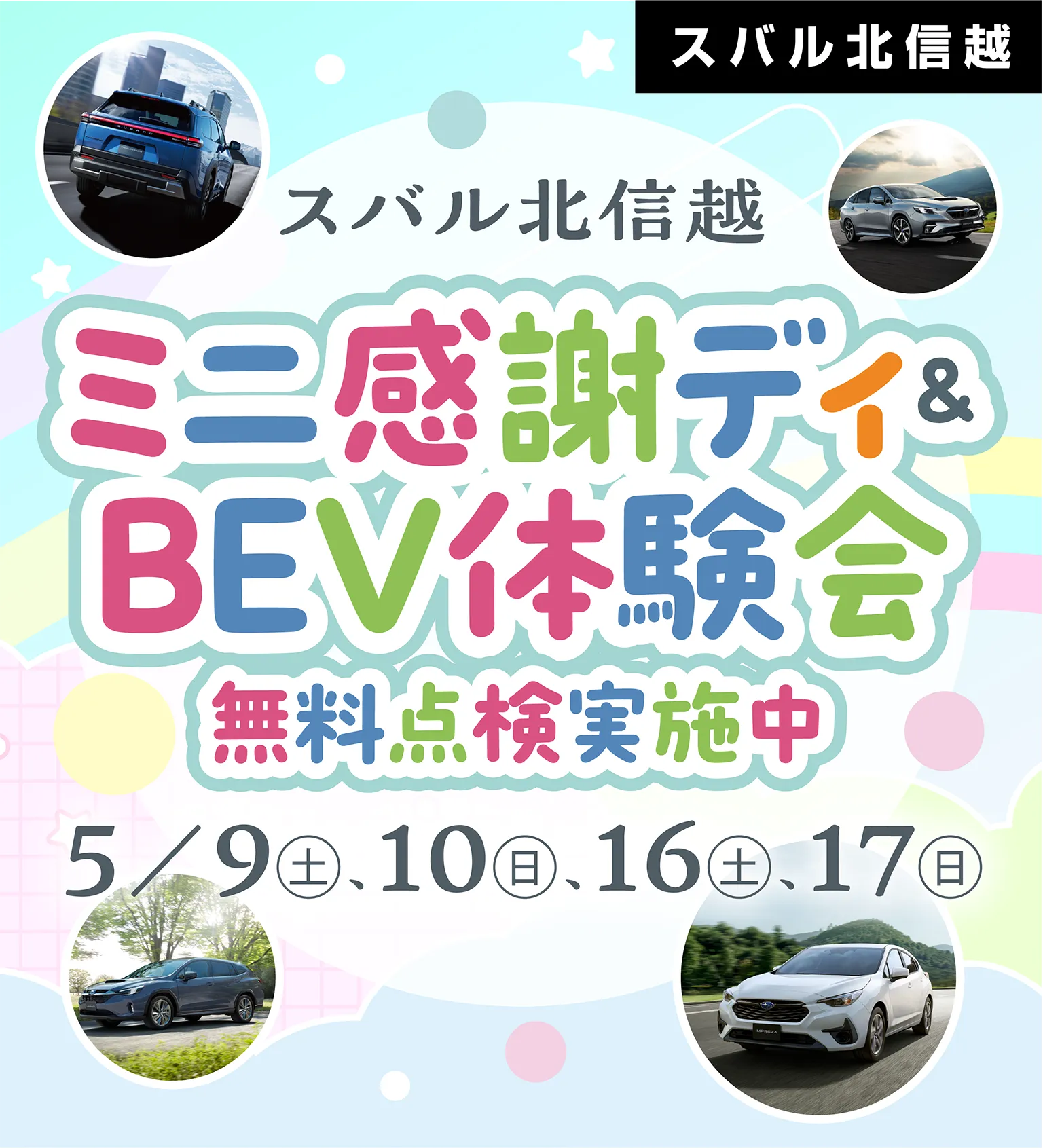 スバル北信越 ミニ感謝デイ＆BEV体験会 無料点検実施中 5月9日（土）、10日（日）、16日（土）、17日（日）