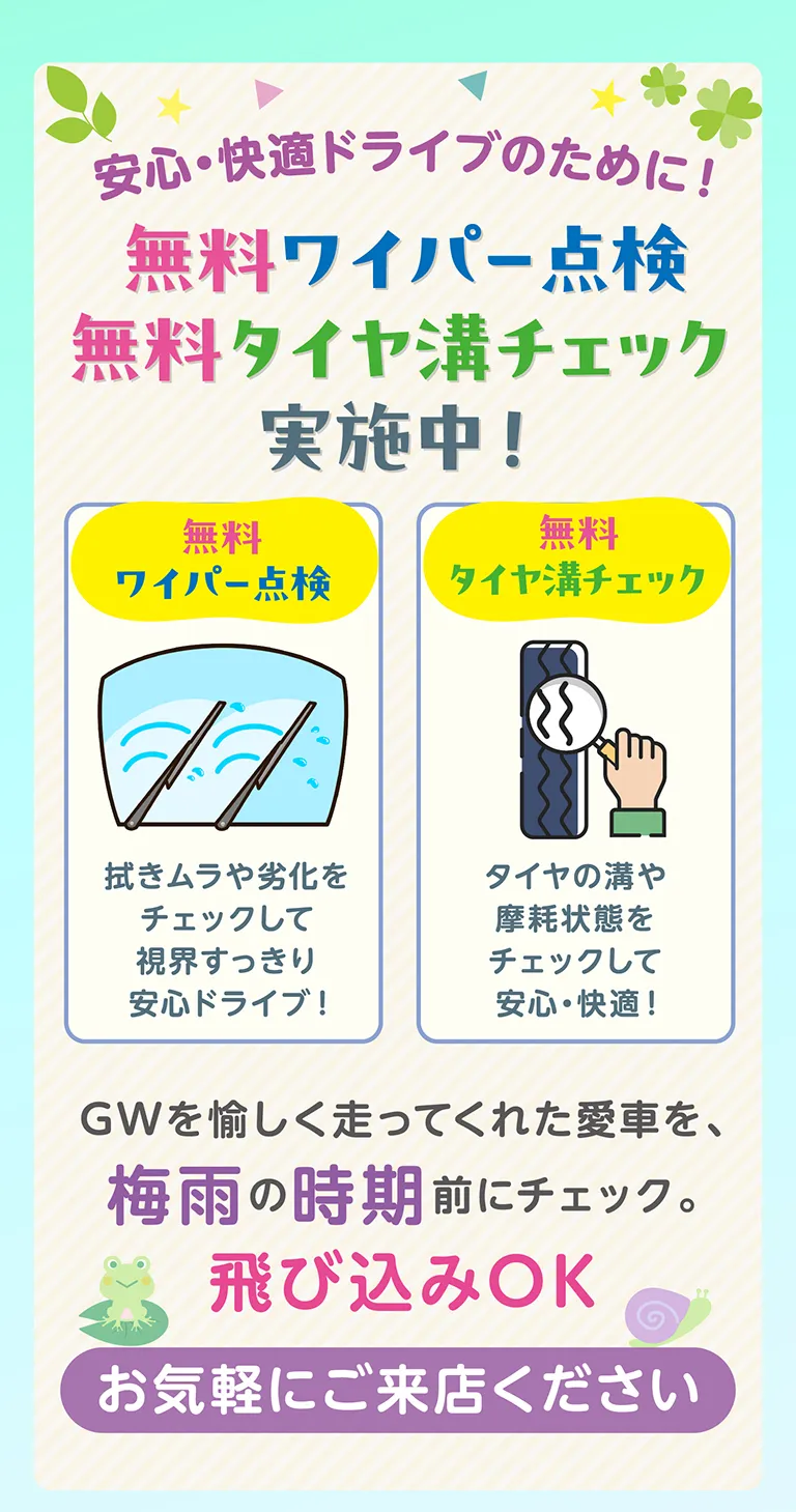 安心・快適ドライブのために！無料ワイパー点検・無料タイヤ溝チェック実施中！