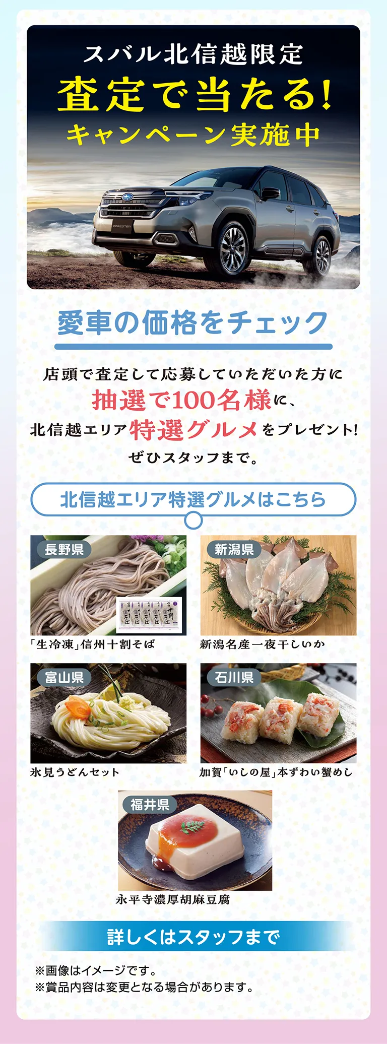 スバル北信越限定 査定で当たる！キャンペーン実施中